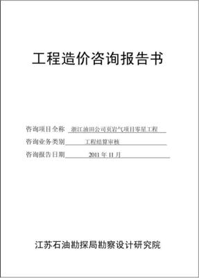 工程造價咨詢業務中的核心成果 造價咨詢審價報告解析與應用